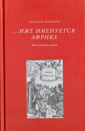 Аполлон Давидсон - Иже именуется Африка. Взгляд из русской старины Аполлон Давидсон - Иже именуется Африка. Взгляд из русской старины обложка книги