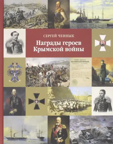 Сергей Ченнык - Награды героев Крымской войны Сергей Ченнык - Награды героев Крымской войны обложка книги
