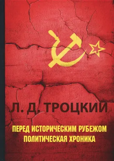 Лев Троцкий - Перед историческим рубежом. Политическая хроника Лев Троцкий - Перед историческим рубежом. Политическая хроника обложка книги