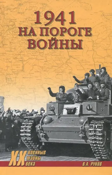 Валентин Рунов - 1941. На пороге войны обложка книги