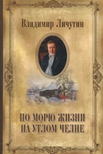 Владимир Личутин - По морю жизни на утлом челне обложка книги