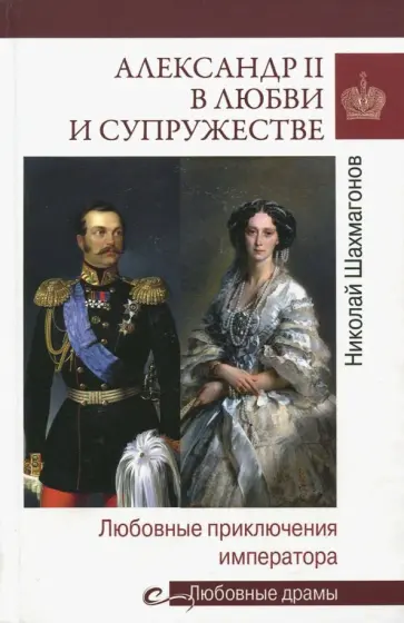 Николай Шахмагонов - Александр II в любви и супружестве Николай Шахмагонов - Александр II в любви и супружестве обложка книги