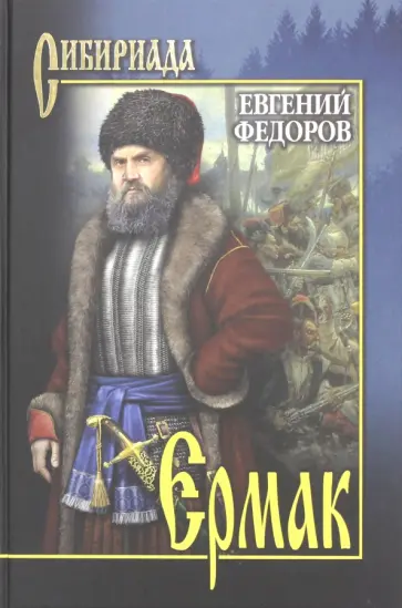 Евгений Федоров - Ермак. В 2-х томах. Том 1 Евгений Федоров - Ермак. В 2-х томах. Том 1 обложка книги