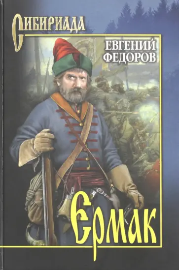 Евгений Федоров - Ермак. В 2-х томах. Том 2 Евгений Федоров - Ермак. В 2-х томах. Том 2 обложка книги
