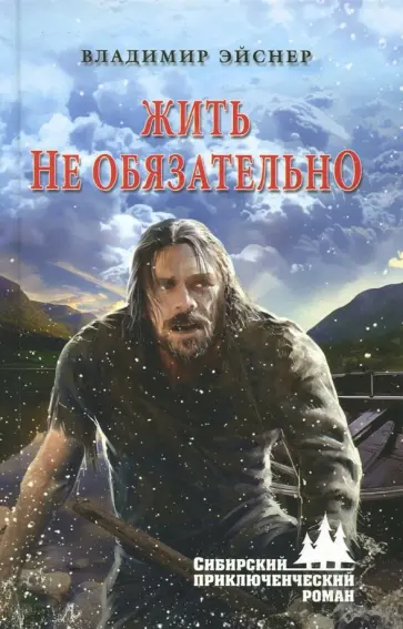 Владимир Эйснер - Жить не обязательно обложка книги