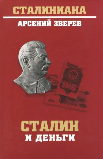 Арсений Зверев - Сталин и деньги обложка книги