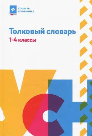Толковый словарь. 1-4 классы Толковый словарь. 1-4 классы обложка книги
