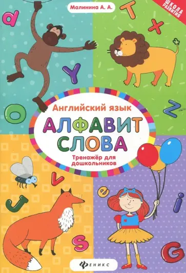 Анна Малинина - Английский язык. Тренажер для дошкольников. Алфавит обложка книги