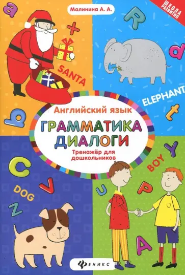 Анна Малинина - Английский язык. Тренажер для дошкольников. Грамматика обложка книги