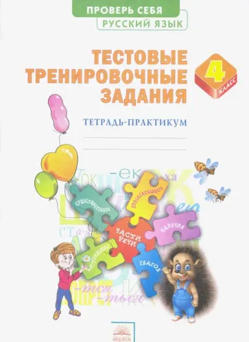 Эльвира Березина - Русский язык. 4 класс. Тестовые тренировочные задания. Тетрадь-практикум. ФГОС Эльвира Березина - Русский язык. 4 класс. Тестовые тренировочные задания. Тетрадь-практикум. ФГОС обложка книги