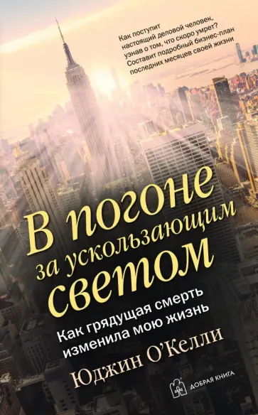 Юджин О`Келли - В погоне за ускользающим светом. Как грядущая смерть изменила мою жизнь обложка книги