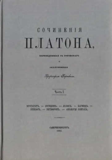 Платон - Сочинения Платона (репринт). Часть 1 Платон - Сочинения Платона (репринт). Часть 1 обложка книги
