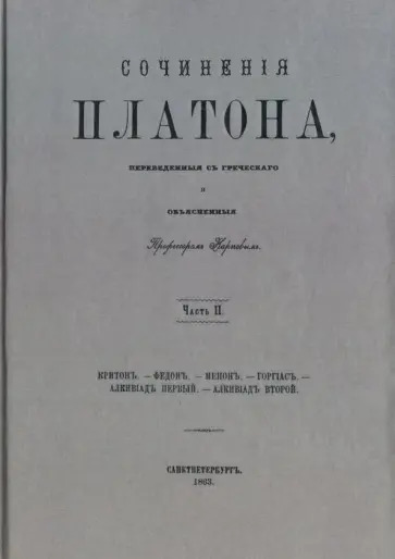 Платон - Сочинения Платона (репринт). Часть 2 Платон - Сочинения Платона (репринт). Часть 2 обложка книги