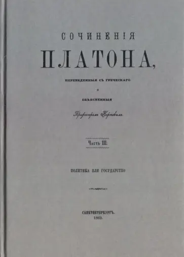 Платон - Сочинения Платона (репринт). Часть 3 Платон - Сочинения Платона (репринт). Часть 3 обложка книги