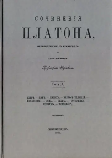 Платон - Сочинения Платона (репринт). Часть 4 Платон - Сочинения Платона (репринт). Часть 4 обложка книги