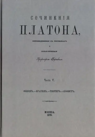 Платон - Сочинения Платона (репринт). Часть 5 Платон - Сочинения Платона (репринт). Часть 5 обложка книги