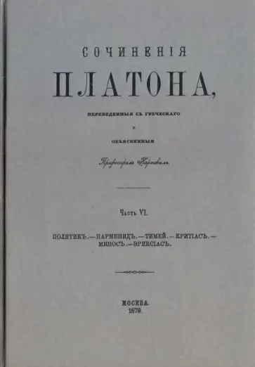Платон - Сочинения Платона (репринт) Часть 6 Платон - Сочинения Платона (репринт) Часть 6 обложка книги
