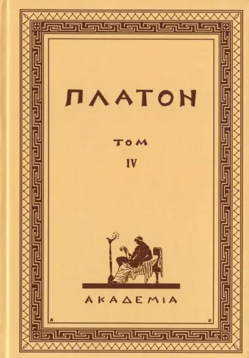 Платон - Творения Платона. Том IV (репринт) Платон - Творения Платона. Том IV (репринт) обложка книги