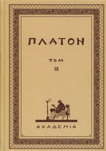 Платон - Творения Платона. Том IX (репринт) обложка книги