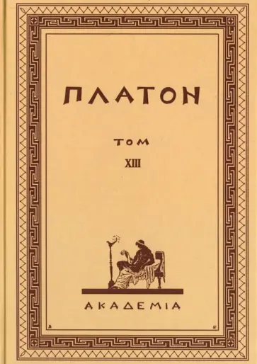 Платон - Творения Платона. Том XIII (репринт) Платон - Творения Платона. Том XIII (репринт) обложка книги