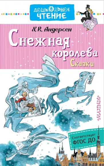 Ганс Андерсен - Снежная королева. Сказки. ФГОС ДО Ганс Андерсен - Снежная королева. Сказки. ФГОС ДО обложка книги