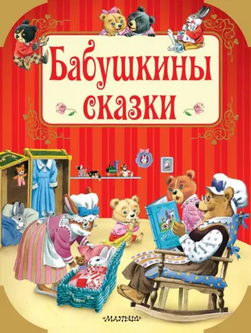 Бабушкины сказки обложка книги