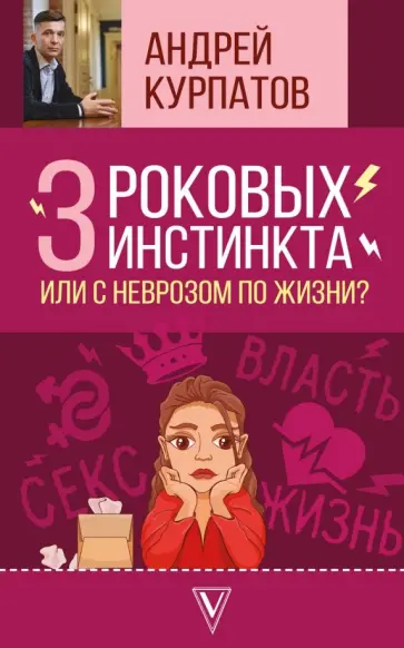 Андрей Курпатов - 3 роковых инстинкта, или с неврозом по жизни? обложка книги