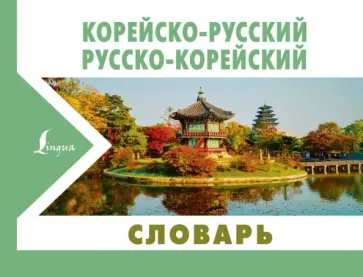 Корейско-русский русско-корейский словарь обложка книги