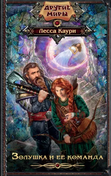 Лесса Каури - Золушка и её команда обложка книги