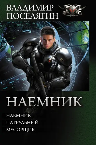 Владимир Поселягин - Наемник обложка книги