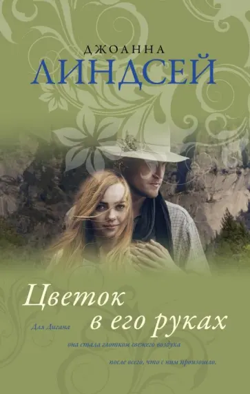 Джоанна Линдсей - Цветок в его руках обложка книги