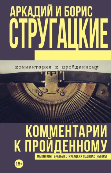 Борис Стругацкий - Комментарии к пройденному Борис Стругацкий - Комментарии к пройденному обложка книги
