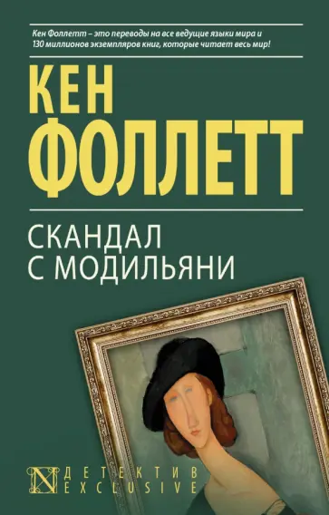Кен Фоллетт - Скандал с Модильяни Кен Фоллетт - Скандал с Модильяни обложка книги