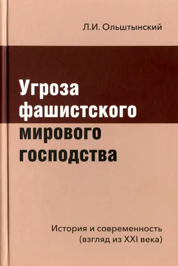 Леннор Ольштынский - Угроза фашистского мирового господства. История и современность. Взгляд из XXI века обложка книги