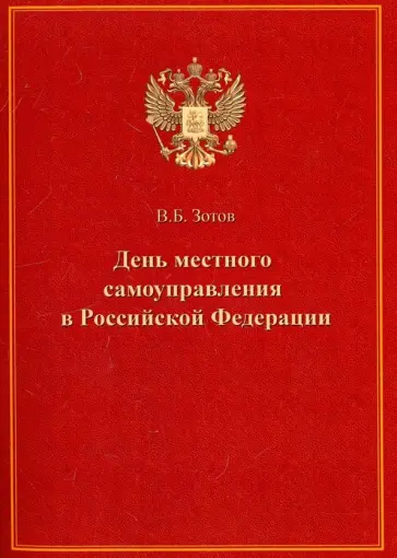 Владимир Зотов - День местного самоуправления в Российской Федерации Владимир Зотов - День местного самоуправления в Российской Федерации обложка книги
