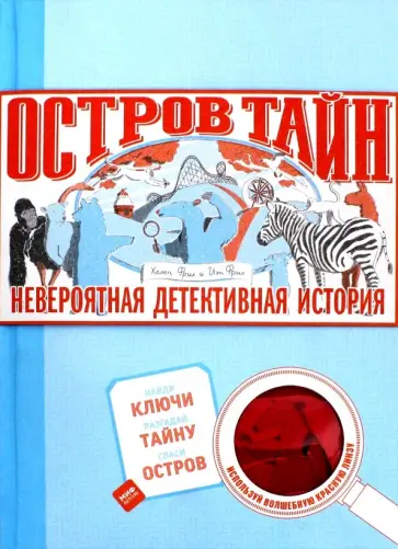 Фрил, Фрил - Остров Тайн. Невероятная детективная история Фрил, Фрил - Остров Тайн. Невероятная детективная история обложка книги