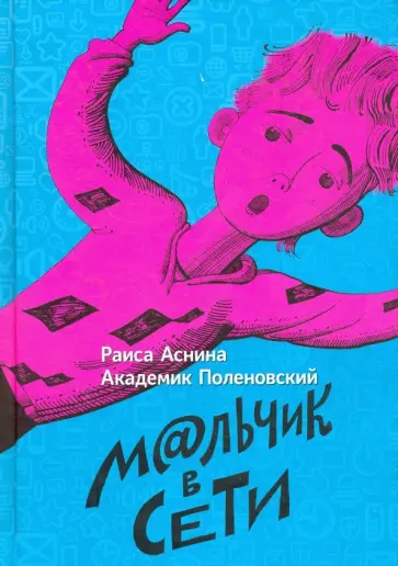 Аснина, Академик - Мальчик в сети Аснина, Академик - Мальчик в сети обложка книги