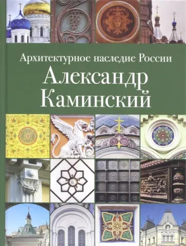 Евгения Кириченко - Архитектурное наследие России. Александр Каминский обложка книги