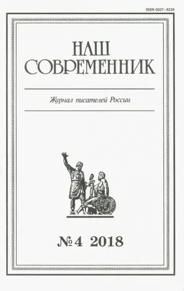 Журнал "Наш современник" № 4. 2018 обложка книги