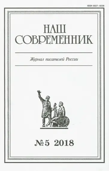 Журнал "Наш современник" № 5. 2018 обложка книги