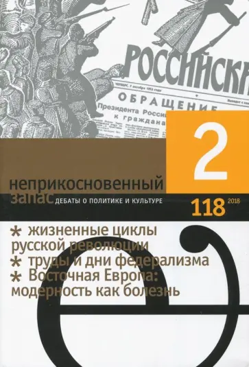 Журнал "Неприкосновенный запас" № 2. 2018 Журнал "Неприкосновенный запас" № 2. 2018 обложка книги