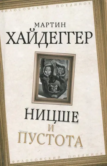 Мартин Хайдеггер - Ницше и пустота обложка книги