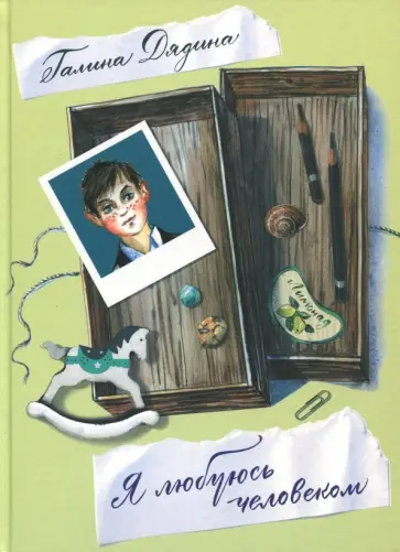 Галина Дядина - Я любуюсь человеком. Стихи для детей обложка книги