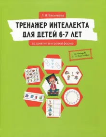 Книга: "Тренажер интеллекта для детей 6-7 лет. 15 занятий в игровой форме" - Лидия Васильева. Купить книгу, читать рецензии | ISBN 978-5-906875-21-1 | Лабиринт