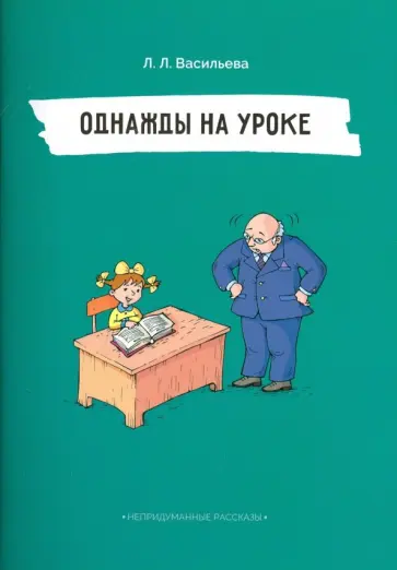Лидия Васильева - Непридуманные рассказы. Однажды на уроке обложка книги