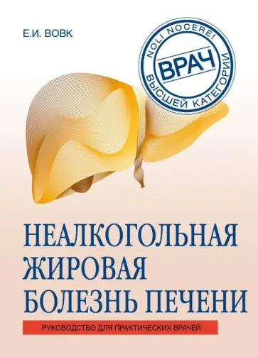 Елена Вовк - Неалкогольная жировая болезнь печени. Руководство для практикующих врачей Елена Вовк - Неалкогольная жировая болезнь печени. Руководство для практикующих врачей обложка книги