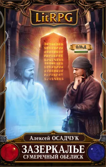Алексей Осадчук - Зазеркалье. Сумеречный обелиск обложка книги