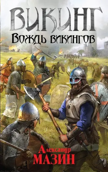Александр Мазин - Викинг. Вождь викингов Александр Мазин - Викинг. Вождь викингов обложка книги