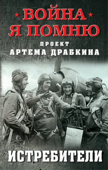 Истребители Истребители обложка книги