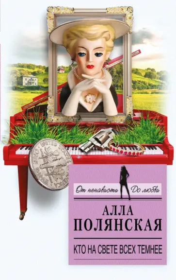Алла Полянская - Кто на свете всех темнее обложка книги